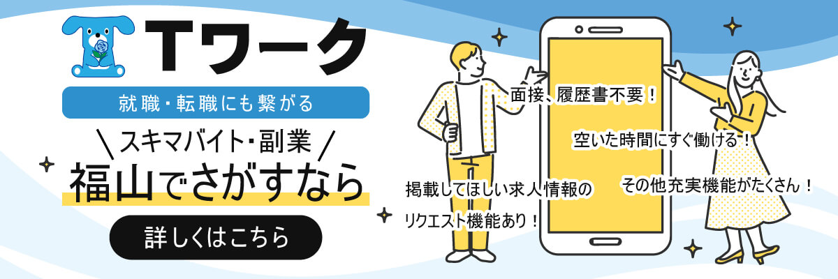 Tワーク スキマバイト・副業 福山で探すなら