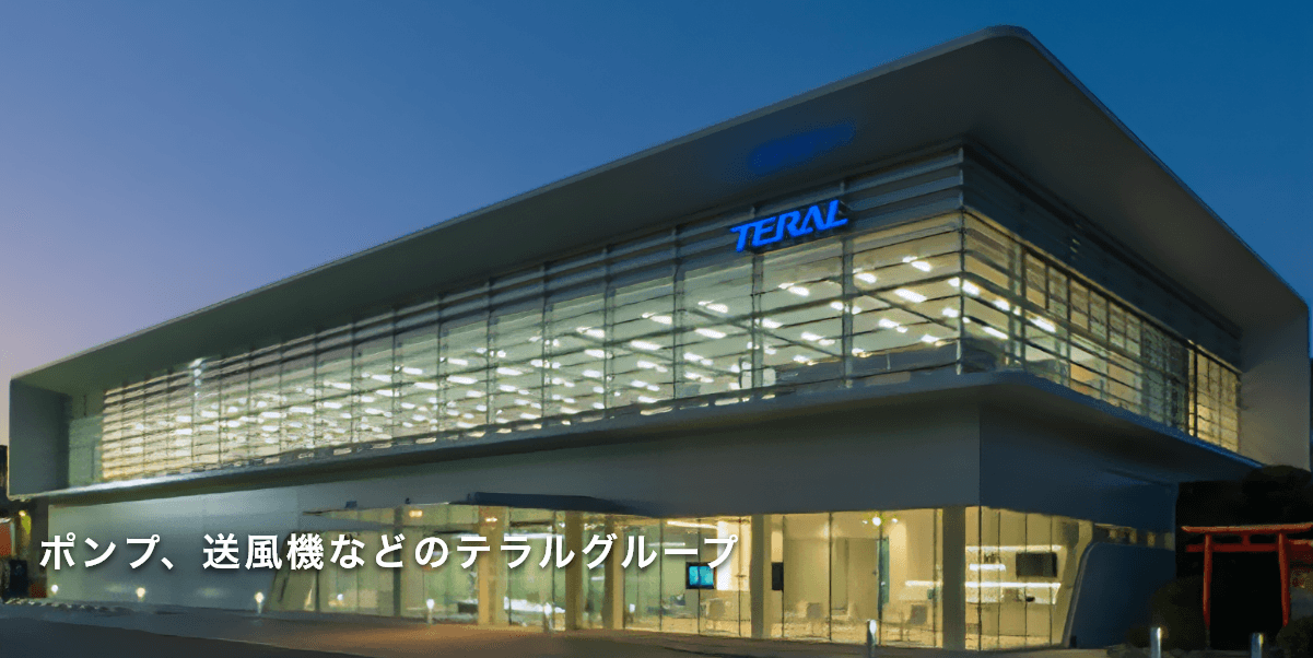 ポンプ、送風機などのテラルグループ
