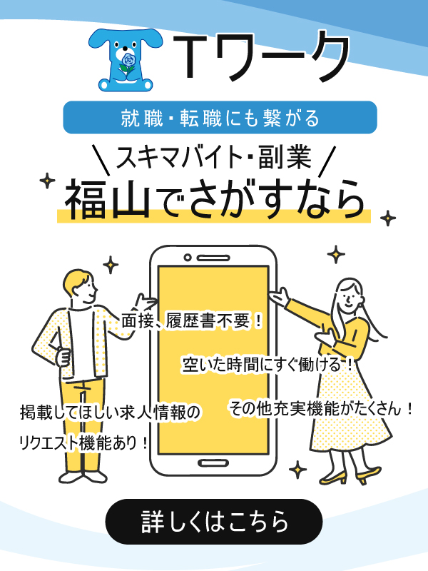 Tワーク スキマバイト・副業 福山でさがすなら
